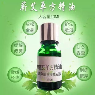 正宗纯艾草单方精油艾灸全身体按摩刮痧通经络开背推拿蕲春艾叶油