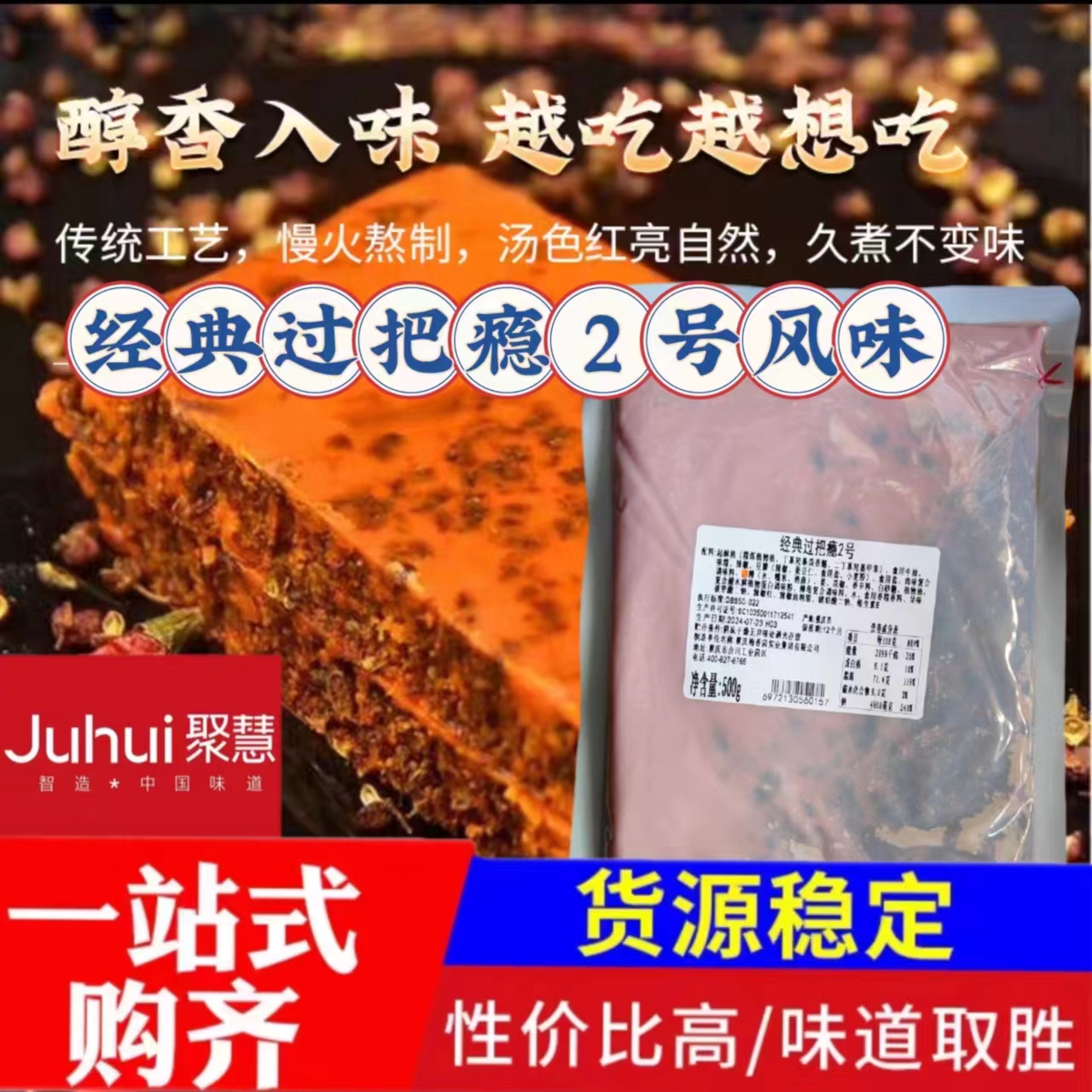 重庆聚慧梅香园经典过把瘾2号底料二号过把瘾商用正宗原厂货源