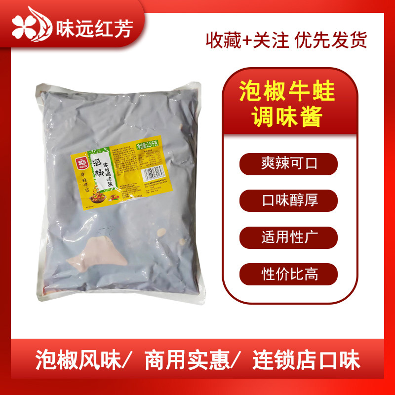 味远红芳泡椒牛蛙调味酱商用干锅香辣烤鱼麻辣炒料招牌酱馋嘴泡椒