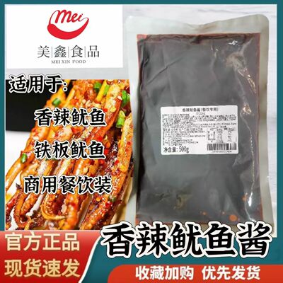 美鑫香辣鱿鱼酱秘制鱿鱼酱铁板鸭肠酱小串烧烤酱料烧烤刷刷酱秘制