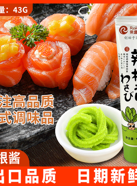 荣昌辣根酱青芥辣日料寿司芥末鱼生刺身蘸料凉菜拌料43g管装