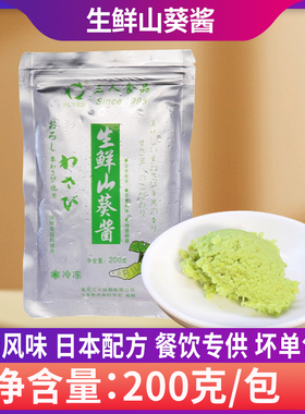 三人食品生鲜山葵酱低温研磨日本风味烤肉海鲜刺身wasabi出口产品