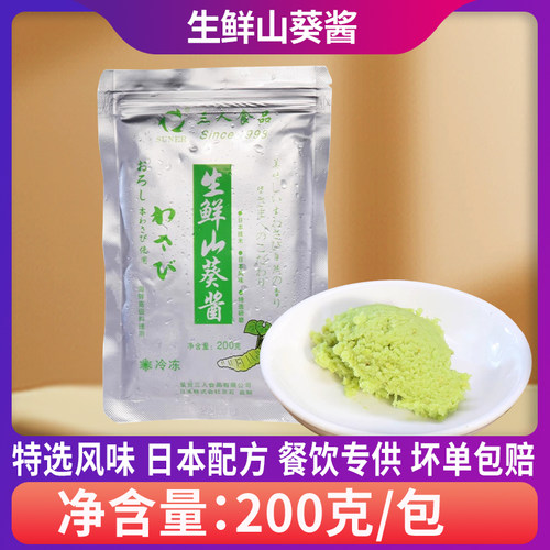 生鲜日本山葵酱三人食品