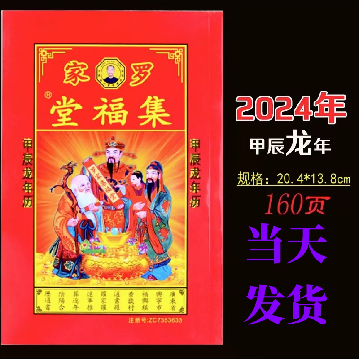 2024年集福堂甲辰龙年罗远罗福程罗家推算通书通胜老黄历日历现货