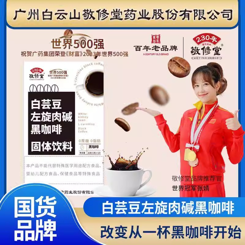 敬修堂 无蔗糖左旋肉碱白芸豆黑咖啡粉速溶咖啡 成人健身人群可用