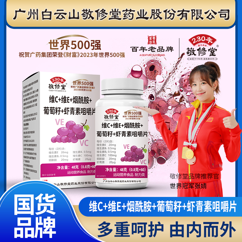 敬修堂 维生素C维生素E烟酰胺葡萄籽虾青素咀嚼片 男女成人