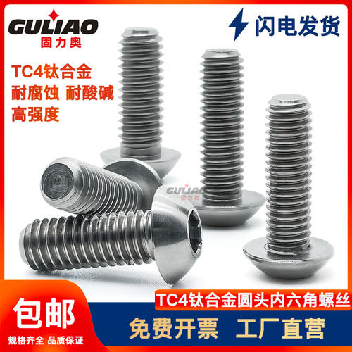 TC4钛合金平圆头内六角高强度