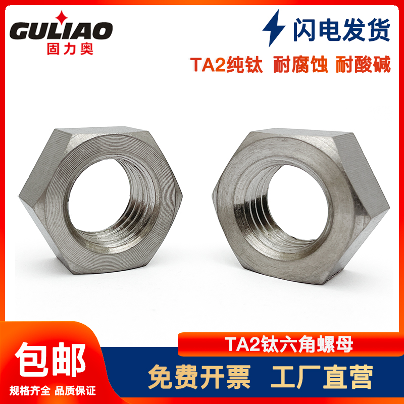 钛合金螺母ta2纯钛六角