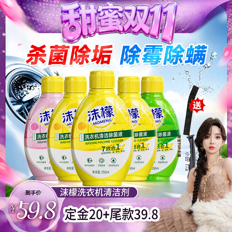 【甜甜专享】沫檬洗衣机清洗剂波轮滚筒专用强力除垢杀菌除螨祛味