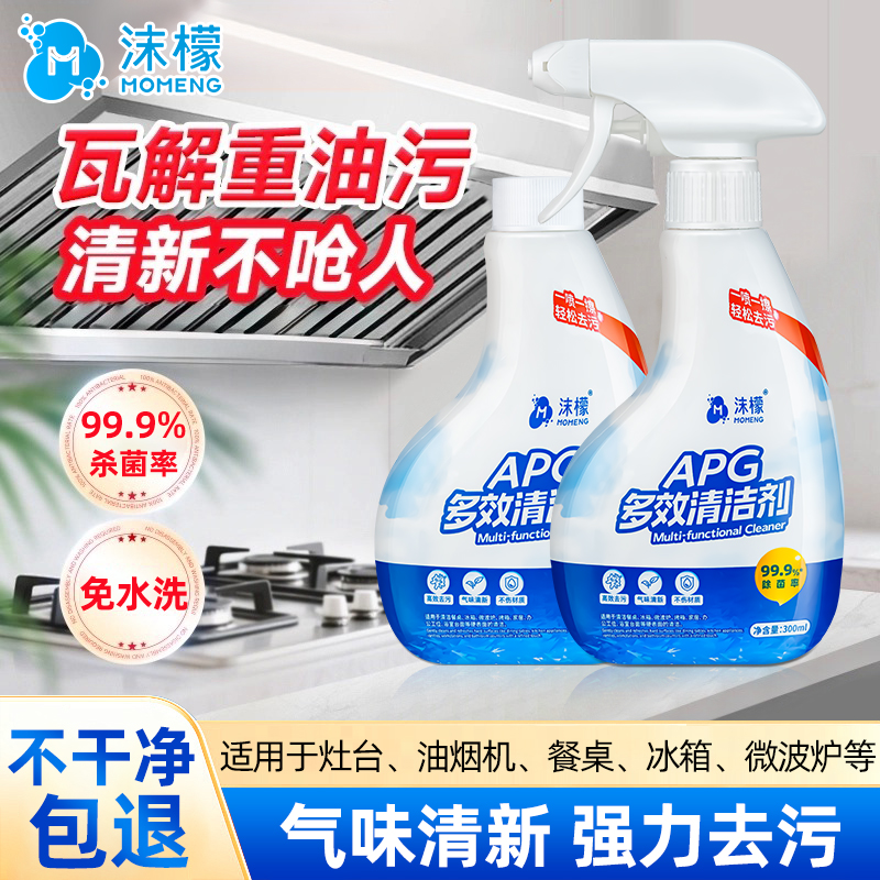 【厨房油污净】APG多效清洁喷雾