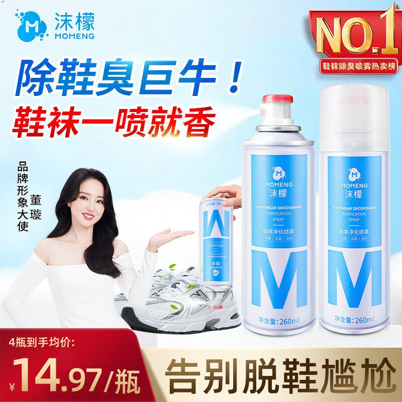 沫檬鞋子杀菌除脚气喷雾剂除臭鞋袜杀菌防臭脚止汗脚鞋柜除臭神器
