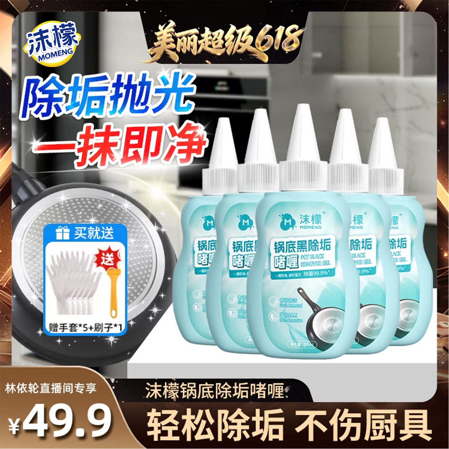 【林依轮直播间】沫檬锅底黑垢清洁剂去污洗锅底啫喱除垢