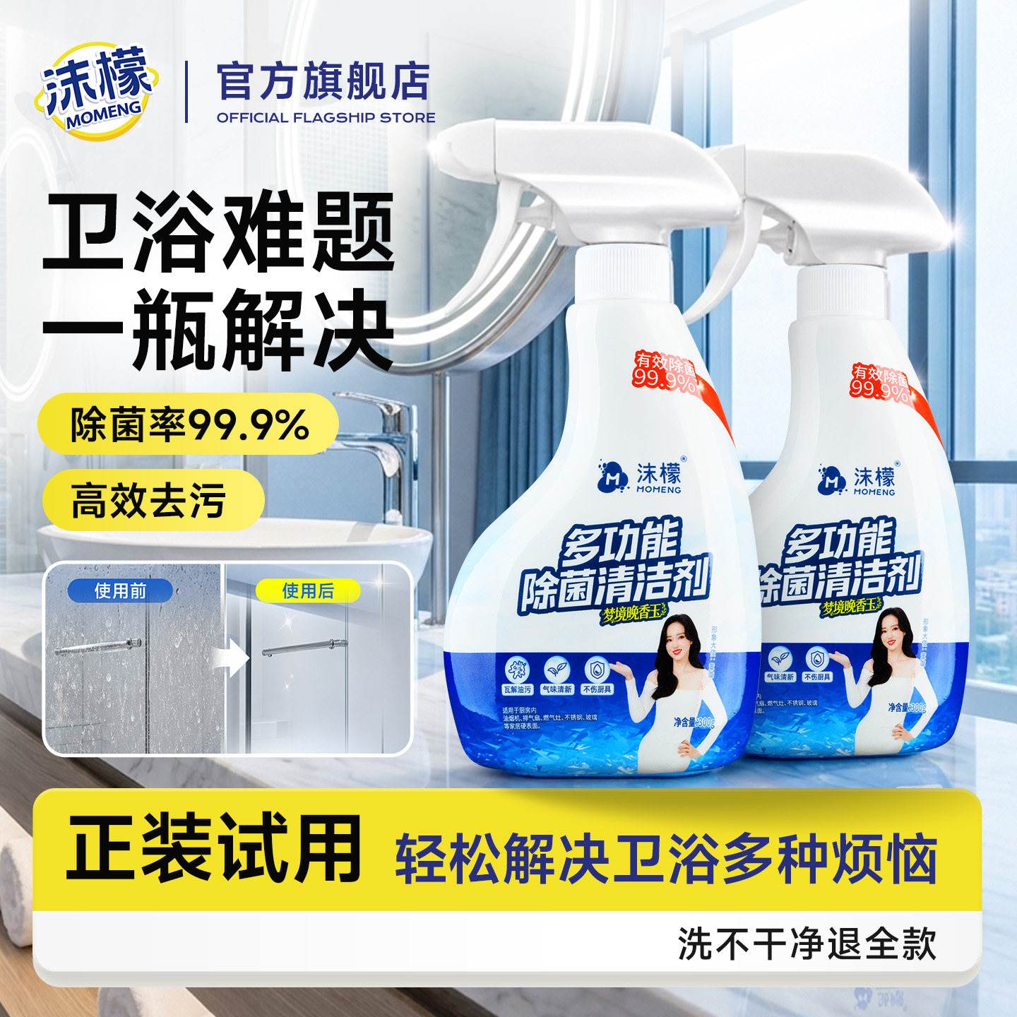 【免费试用】沫檬香氛浴室清洁剂