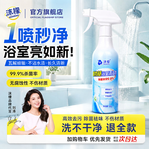 沫檬植物基浴室玻璃水垢清洁剂