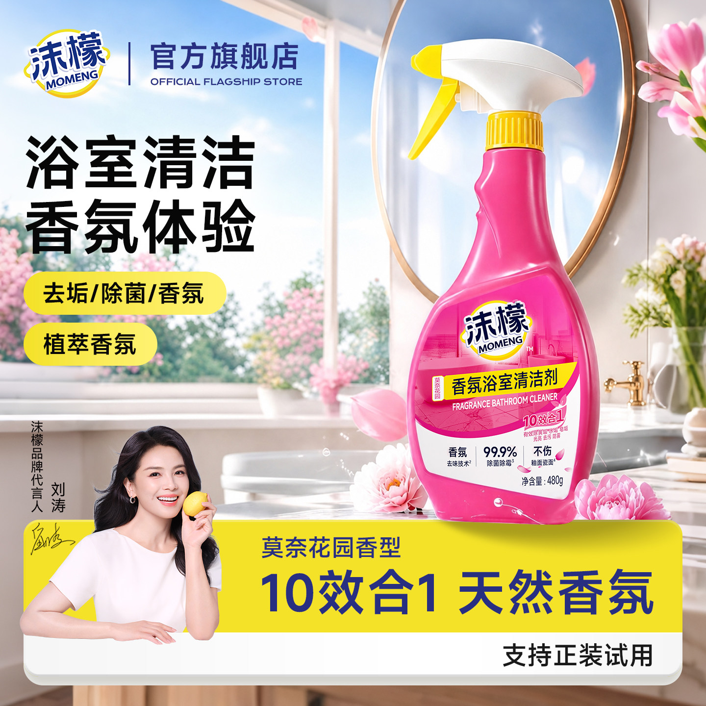 【免费试用】沫檬香氛浴室清洁剂图片