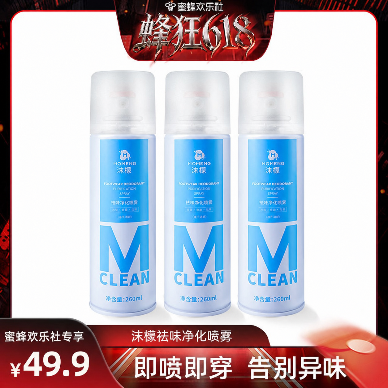 【蜂狂618】沫檬鞋袜除臭喷雾除臭剂除菌汗脚去异味防脚臭脚汗