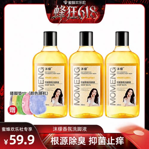 【蜂狂618】沫檬抑菌香氛洗脚液去除异味除臭杀菌脚臭去脚汗脚臭