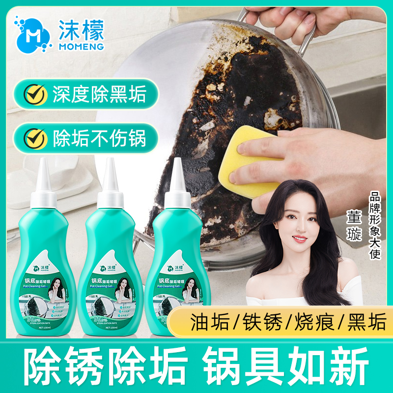 沫檬锅底黑垢清洁剂强力去污洗锅底啫喱去锅底不锈钢黑焦除垢神器
