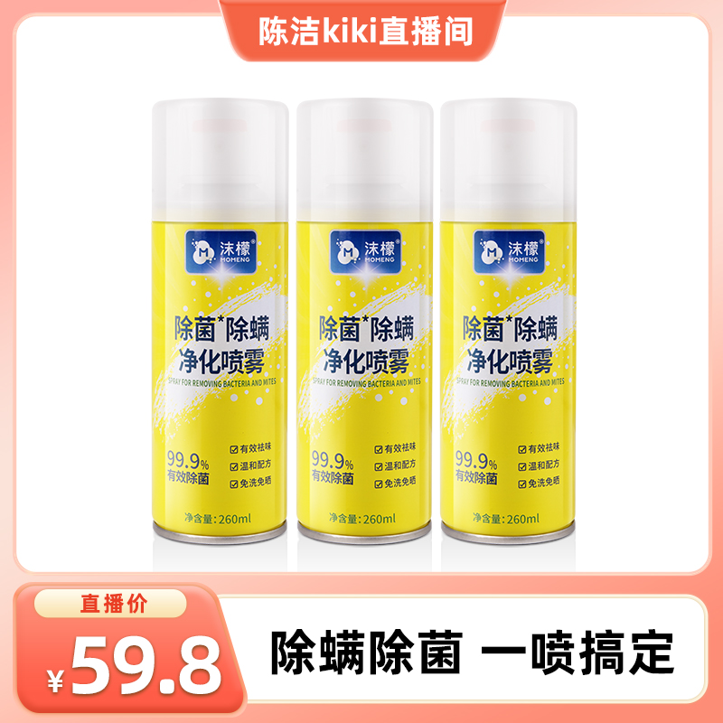 【k姐推荐】沫檬除螨除菌喷雾床上床单衣物祛螨虫杀菌喷雾神器