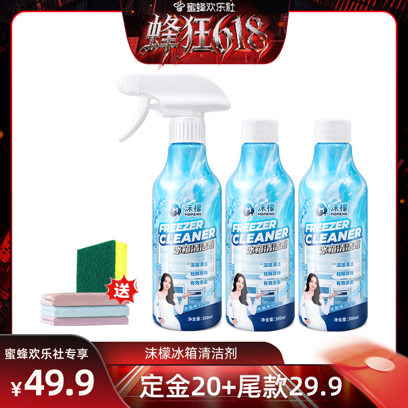 【蜂狂618】沫檬冰箱专用清洁剂家用除异味胶条消毒强力杀菌除垢