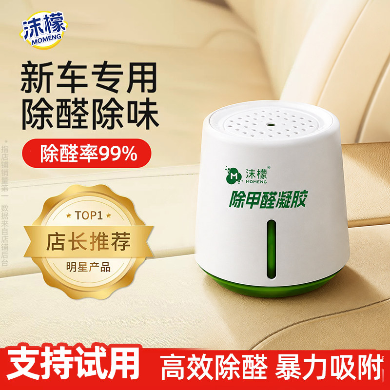 沫檬新车除甲醛除异味车内专用汽车除味车载除醛果冻净化神器炭包