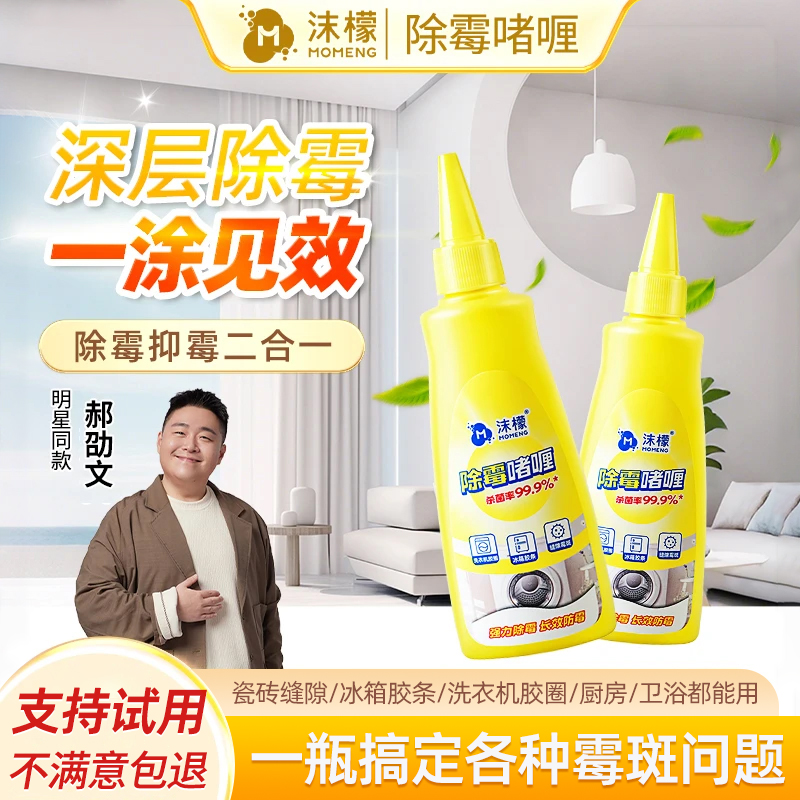 沫檬除霉啫喱清除洗衣机冰箱胶圈霉菌去除墙体墙面霉斑清洁剂家用
