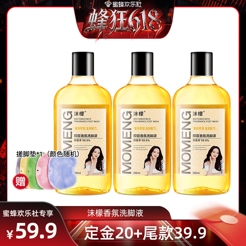 【蜂狂618】沫檬抑菌香氛洗脚液去除异味除臭杀菌脚臭去脚汗脚臭