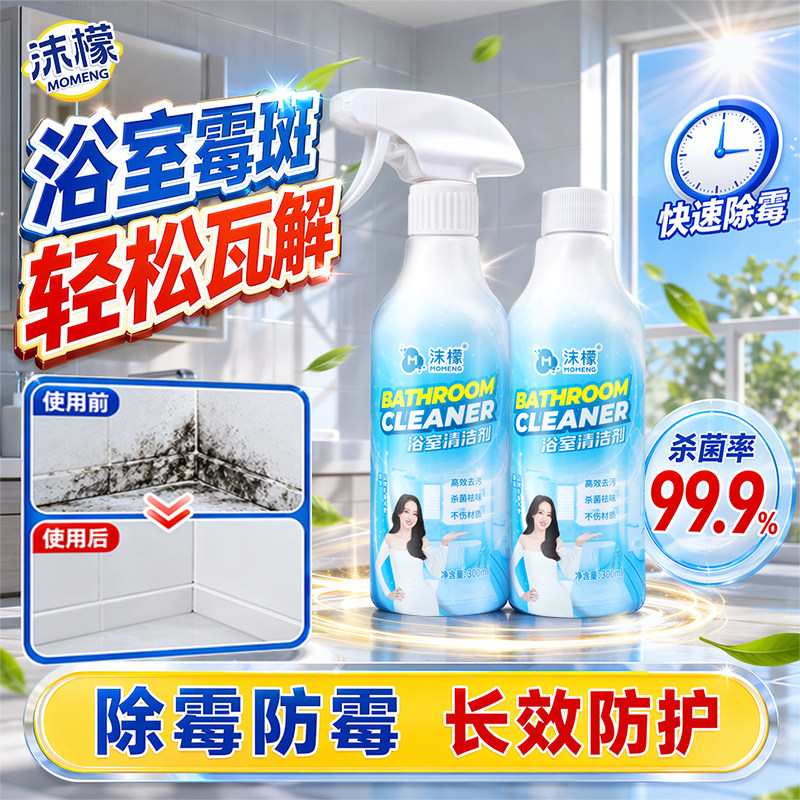 沫檬浴室清洁剂璃除水垢专用马桶清洁喷雾卫生间玻地板缝隙除霉剂