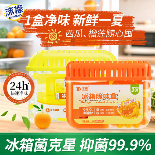 【冰箱异味没了】沫檬冰箱除味盒