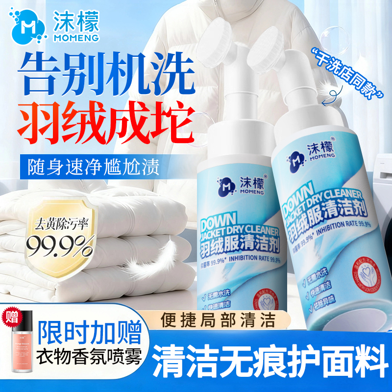 【免水洗去油污渍】羽绒服清洗剂