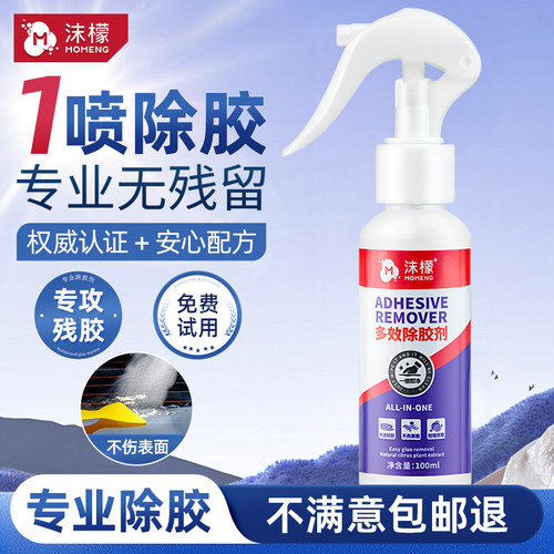 沫檬除胶剂家用万能强力去胶神器