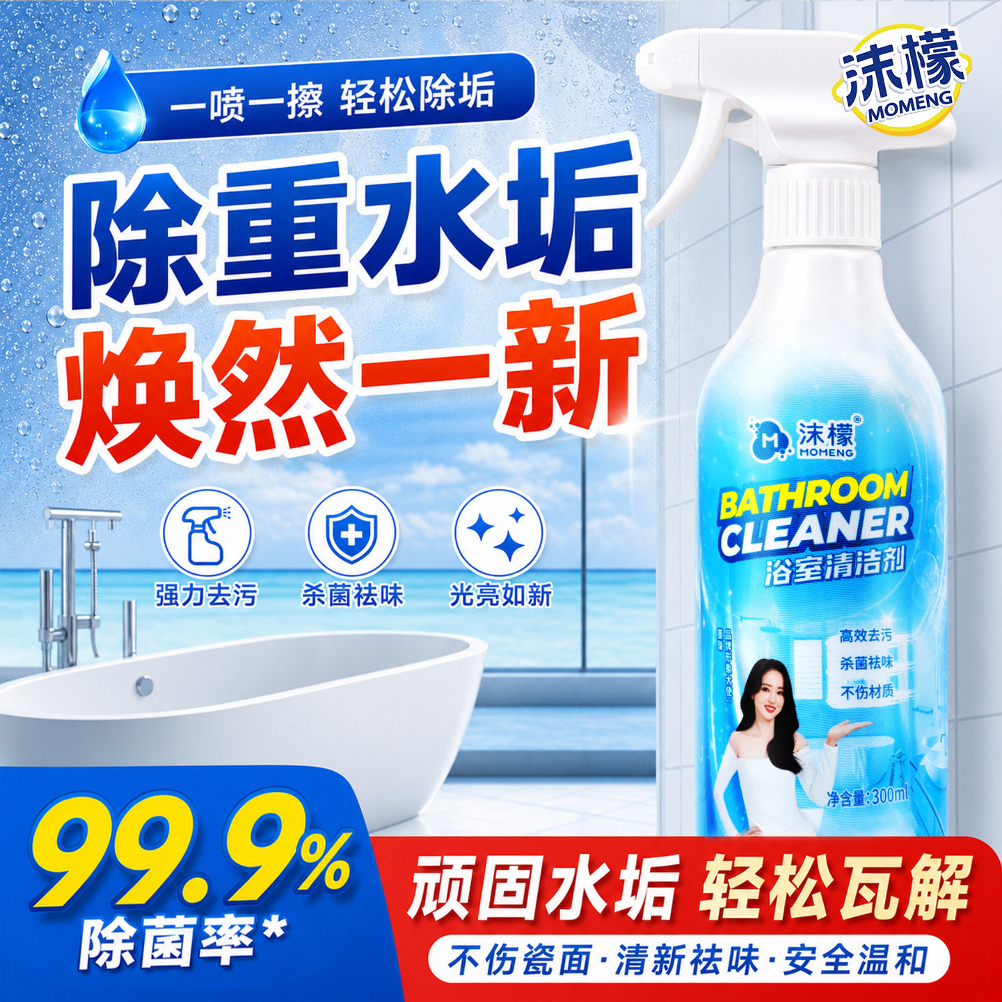 沫檬浴室清洁剂强力去除霉斑黄垢卫生间地板瓷砖玻璃水垢清洗剂