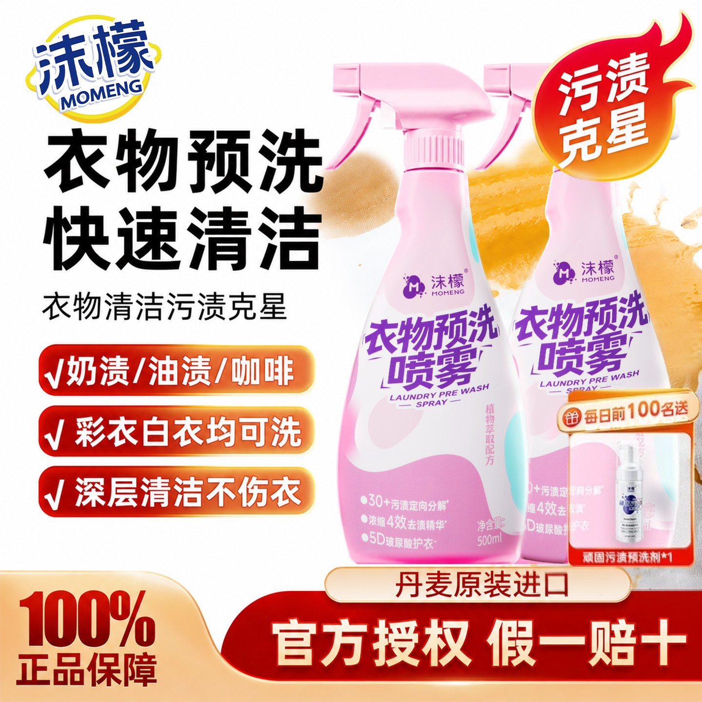 沫檬衣物预洗喷雾去油渍衣服神器图片
