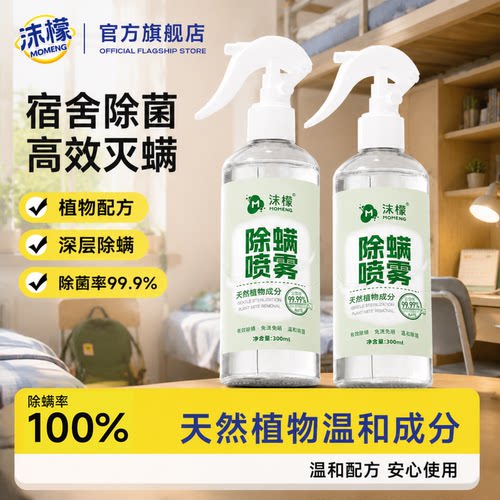 沫檬除螨喷雾学生宿舍床上除螨杀菌专用免洗免晒家用除螨虫神器