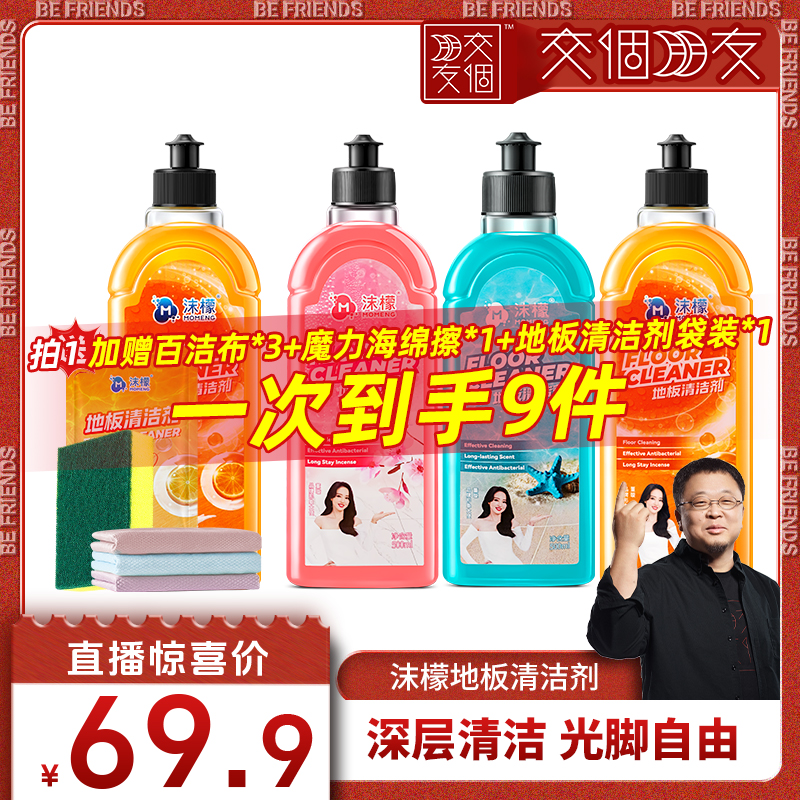 【交个朋友】 沫檬地板清洁剂瓷砖强力清洁木地板除菌