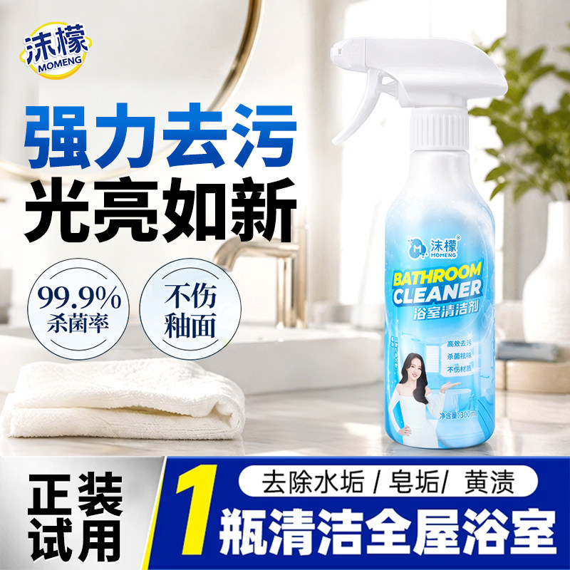 沫檬浴室清洁剂浴室瓷砖去黄卫生间洗漱台除水垢陶瓷脸面盆清洗剂