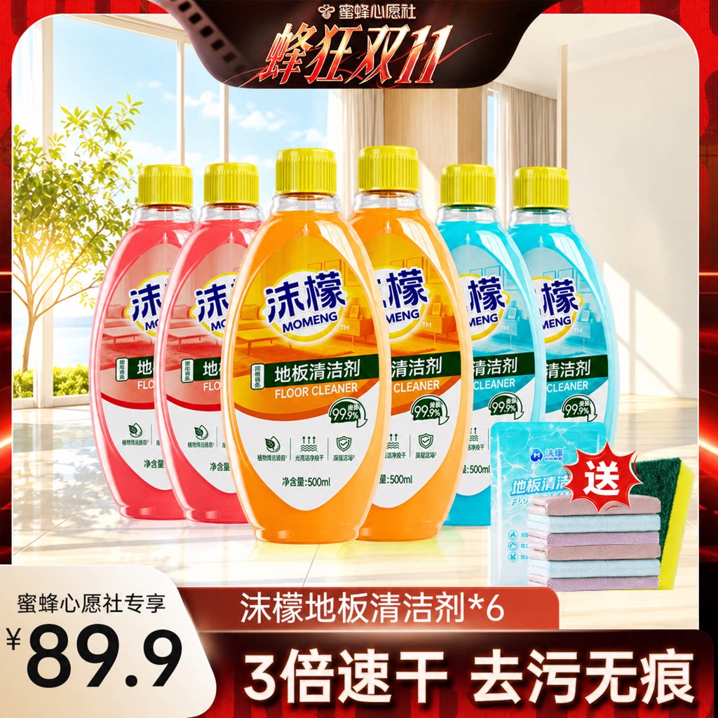 【蜜蜂心愿社】沫檬地板清洁剂强力清洁瓷砖木地板杀菌去污速干