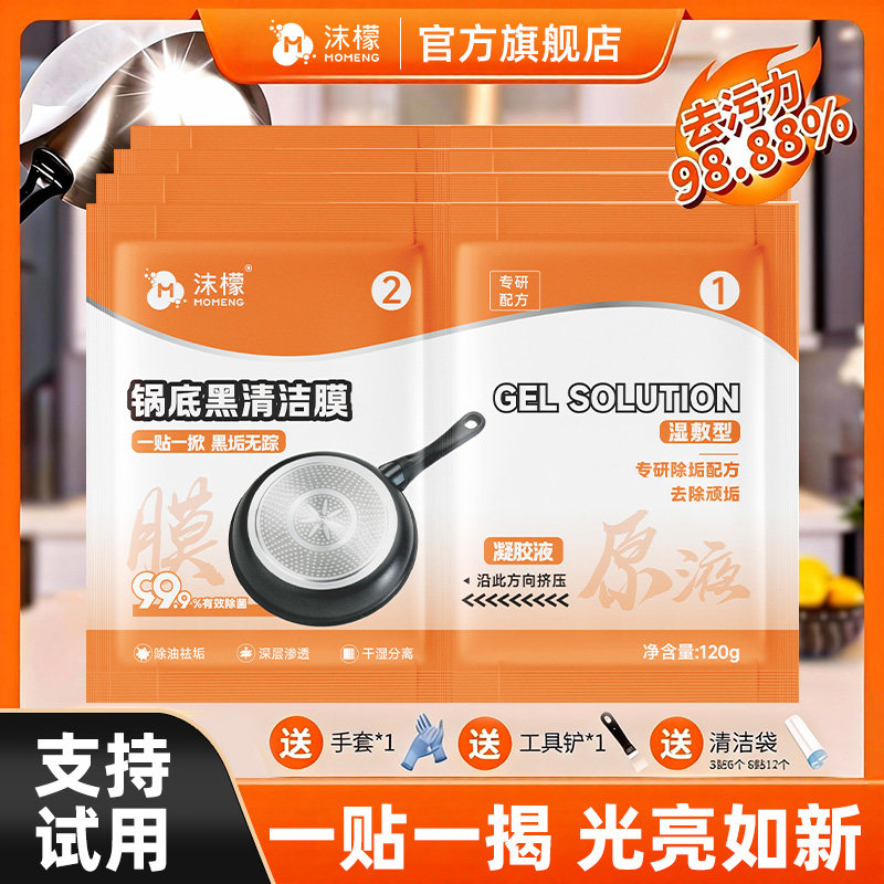 沫檬锅底清洁贴膜黑垢清洁剂洗锅底神器强力除黑剂重油污去黑焦
