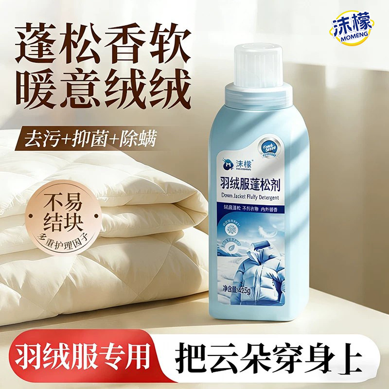沫檬洗羽绒服清洁剂蓬松洗涤剂洗衣机专用清洗剂可水洗膨松洗衣液图片