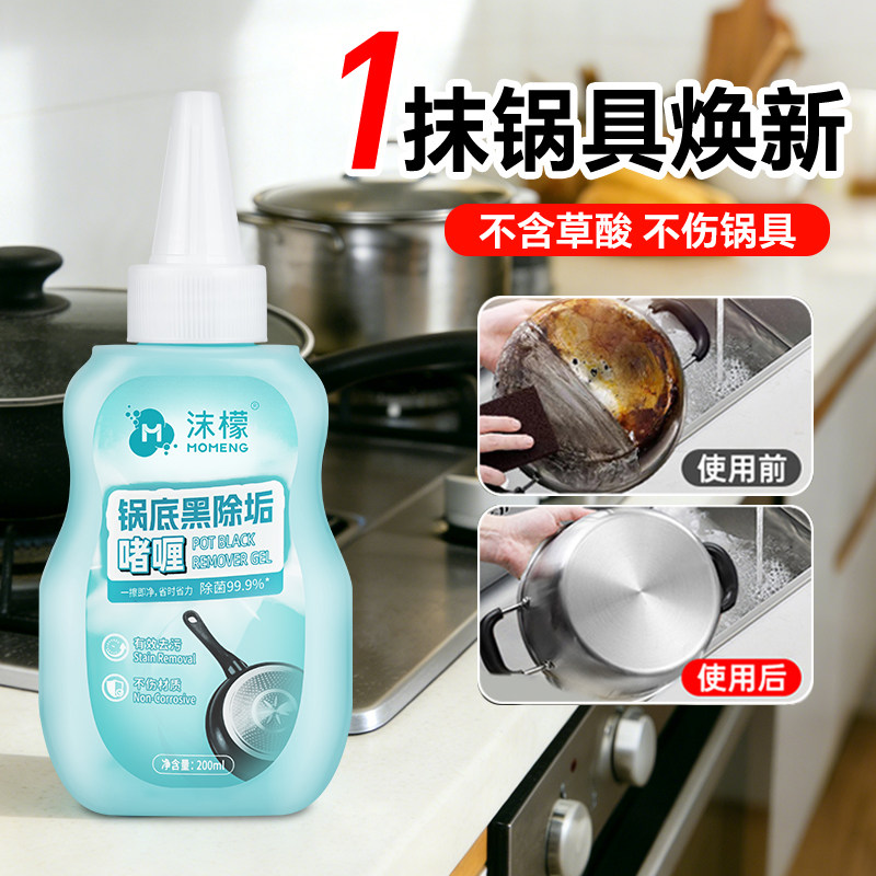 沫檬锅底黑垢清洁剂强力去污洗锅底净啫喱锅底不锈钢黑焦除垢神器