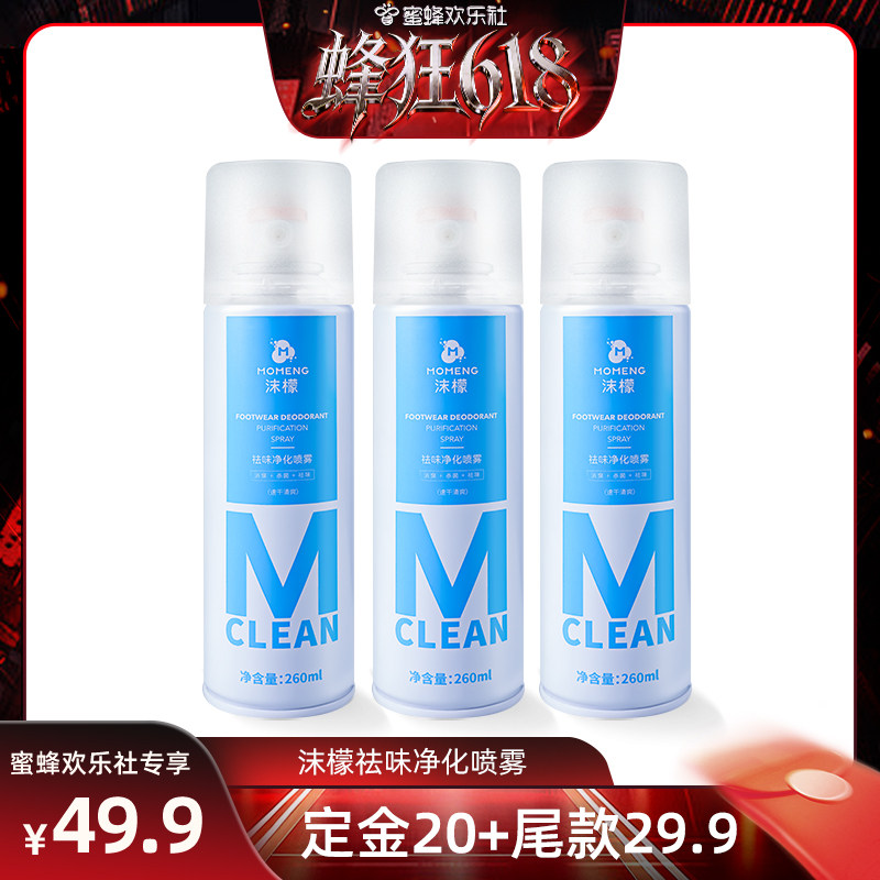 【蜂狂618】沫檬鞋袜除臭喷雾除臭剂除菌汗脚去异味防脚臭脚汗