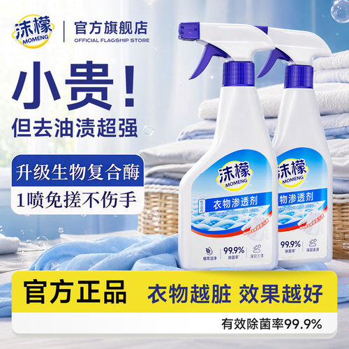 【沫檬】衣物渗透剂清洁神器