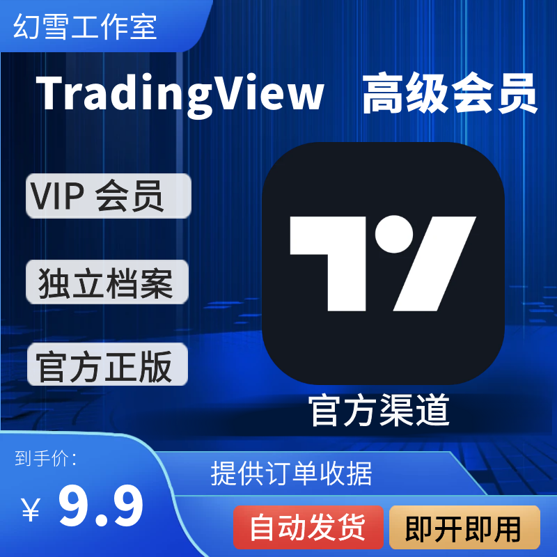 TradingView会员充值独享月一年代充Premium策略指标稳定不掉