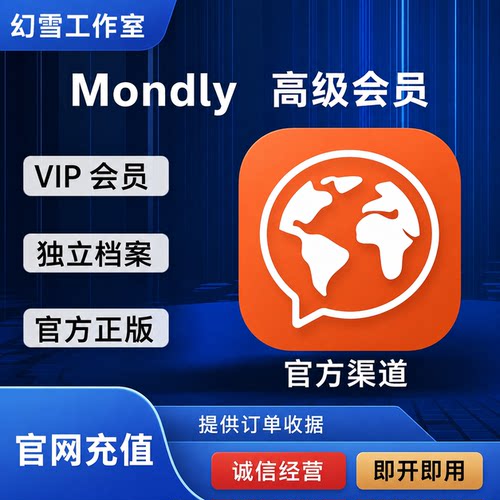 mondly解锁33种语言专业版会员plus个人独享充值自己账号正版订阅