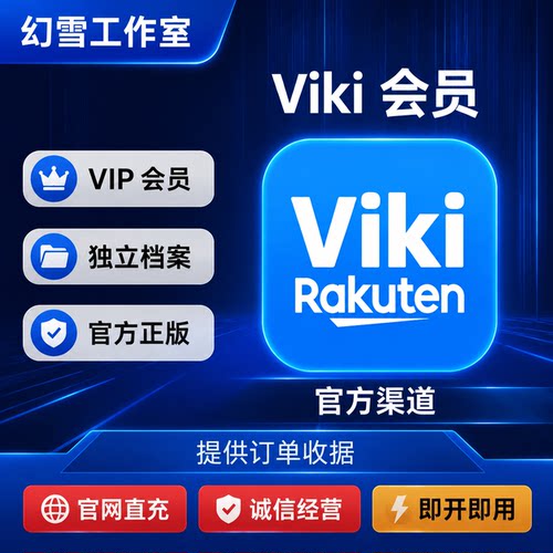 VIKI Pass standard 会员韩剧亚洲剧正规充值自己账号 订阅代充值