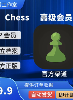 Chess.com国际象棋会员年卡/月卡钻石 白金 黄金会员 充值自己号