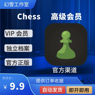 Chess.com国际象棋会员年卡/月卡钻石 白金 黄金会员 充值自己号