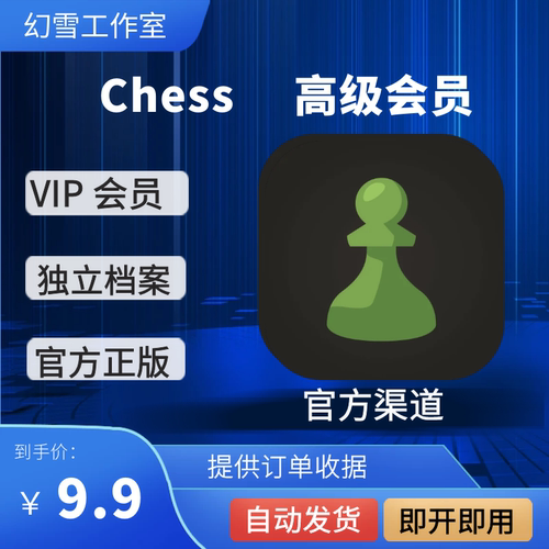 Chess.com国际象棋会员年卡/月卡钻石 白金 黄金会员 充值自己号