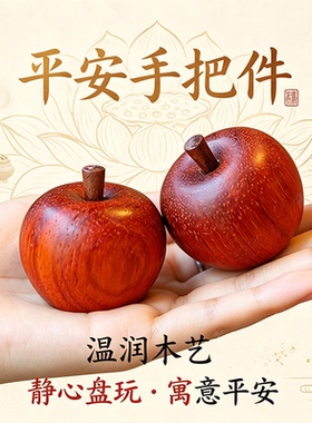 节日装饰檀木苹果摆件雕刻文玩柿柿如意平安果手把件车载茶桌装饰