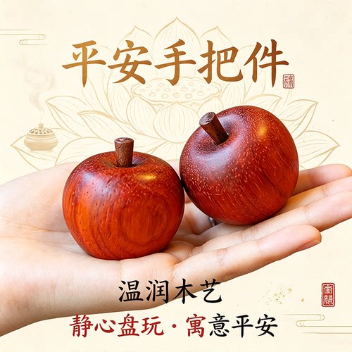 节日装饰檀木苹果摆件雕刻文玩柿柿如意平安果手把件车载茶桌装饰